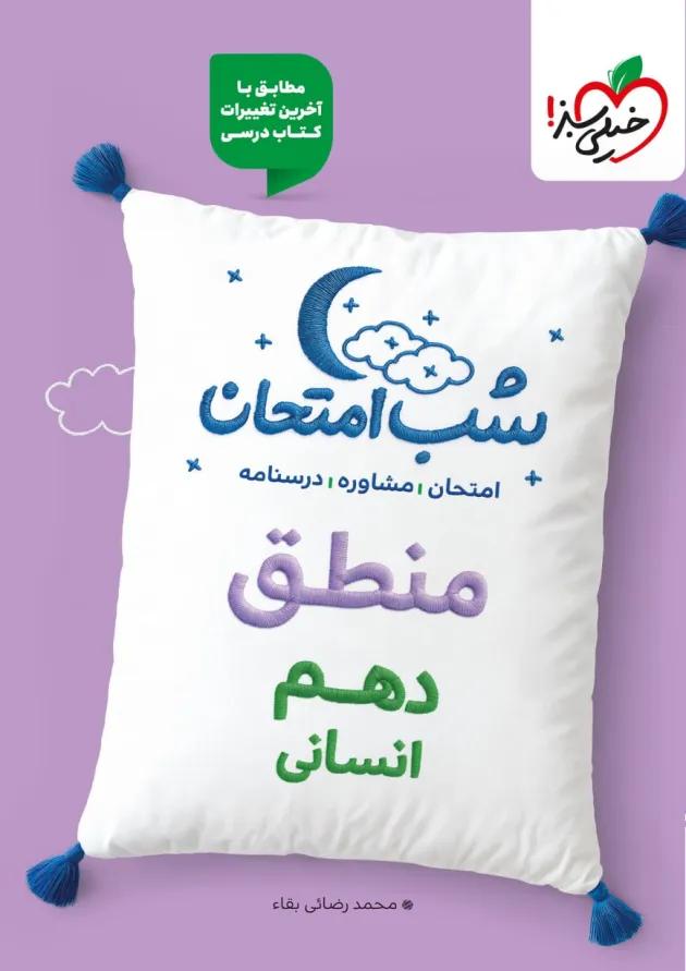 شب امتحان منطق دهم رشته انسانی خیلی سبز 