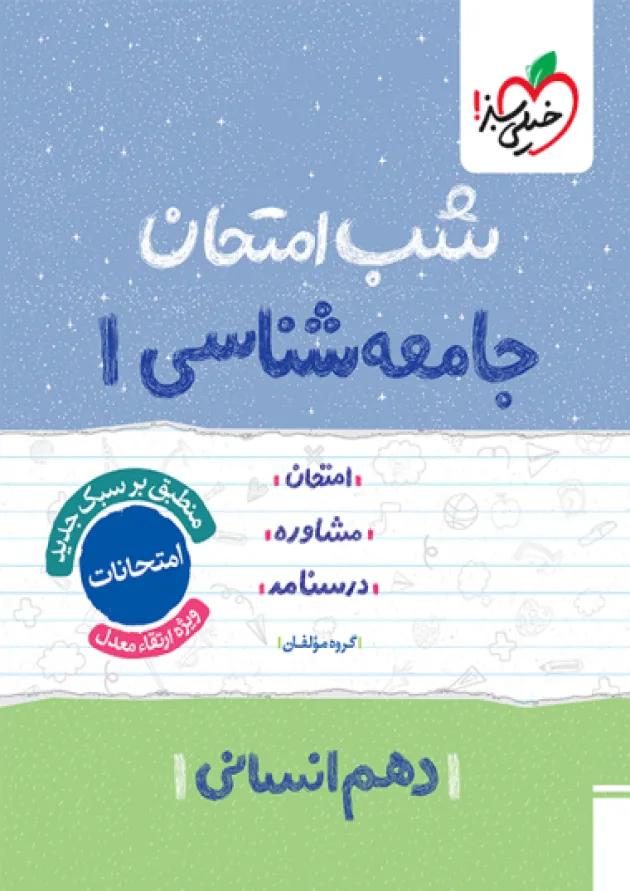 شب امتحان جامعه شناسی دهم خیلی سبز 