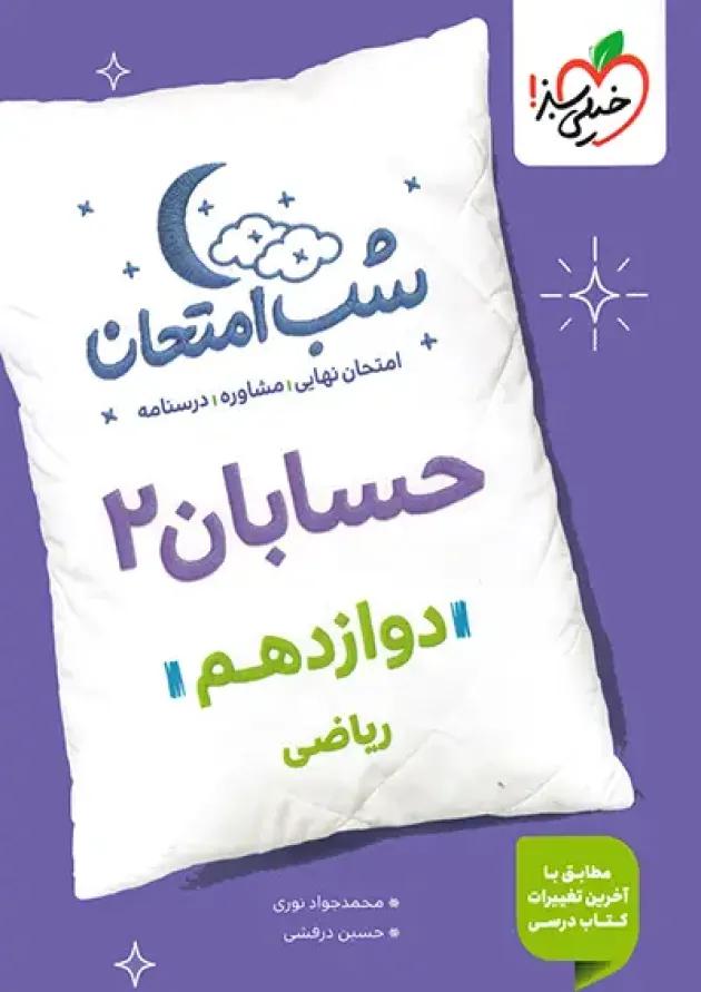 شب امتحان حسابان دوازدهم خیلی سبز 