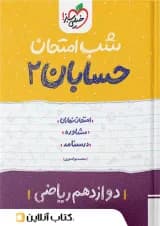 شب امتحان حسابان دوازدهم خیلی سبز