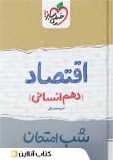 شب امتحان اقتصاد دهم خیلی سبز