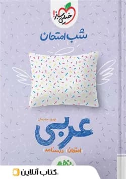 شب امتحان عربی نهم خیلی سبز