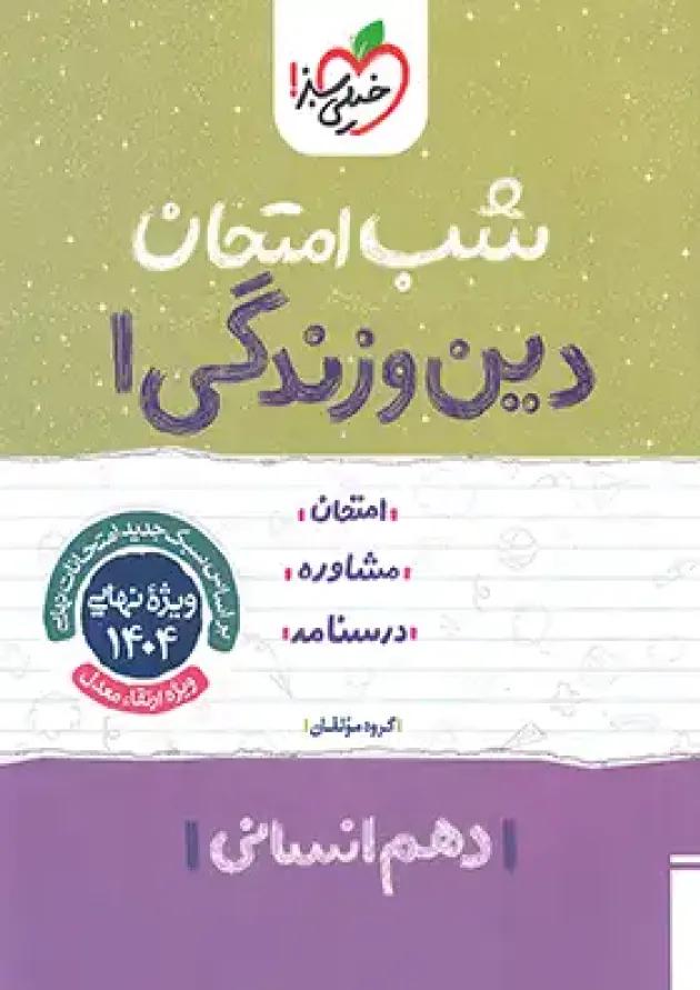 شب امتحان دین و زندگی دهم رشته انسانی خیلی سبز 
