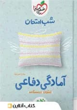 شب امتحان آمادگی دفاعی خیلی سبز