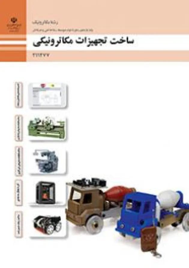 کتاب درسی ساخت تجهیزات مکاترونیکی دهم فنی حرفه ای 