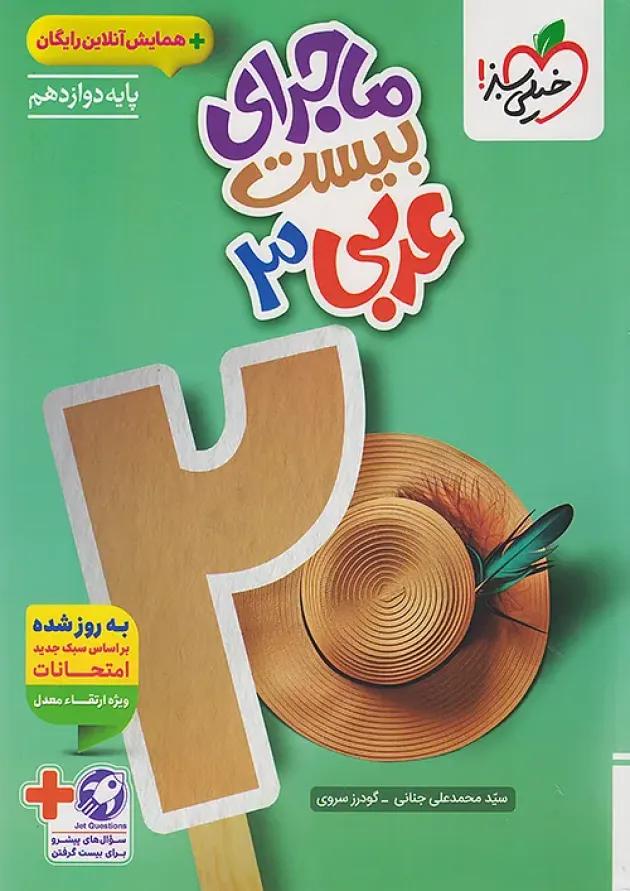 ماجرای بیست عربی دوازدهم خیلی سبز 