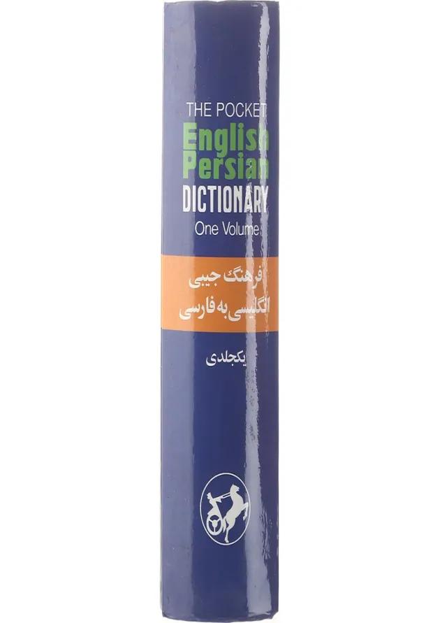 کتاب فرهنگ جیبی انگلیسی به فارسی 