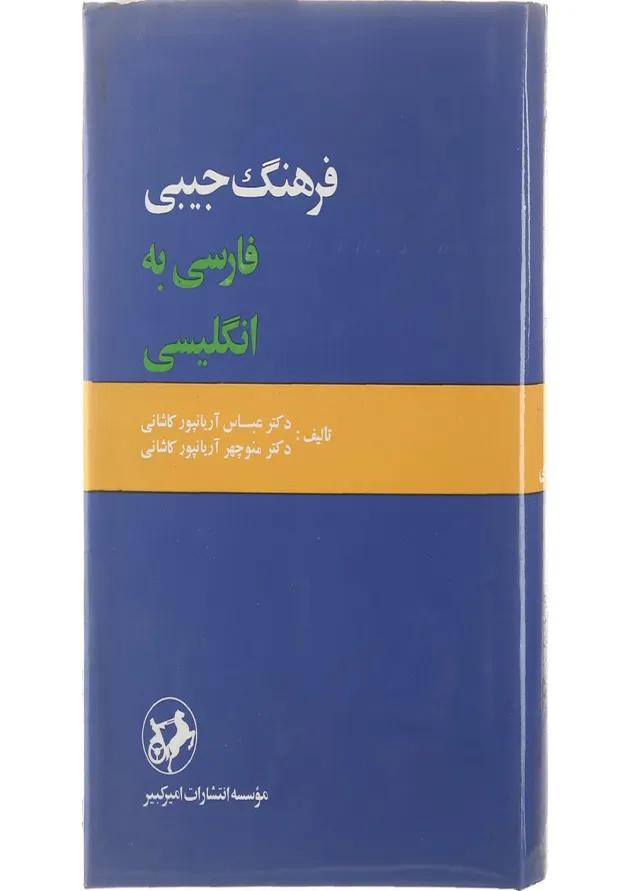 کتاب فرهنگ جیبی فارسی به انگلیسی 