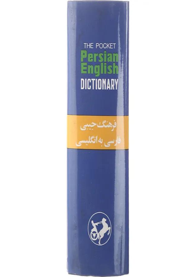 کتاب فرهنگ جیبی فارسی به انگلیسی 