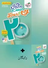 ماجرای بیست عربی زبان قرآن 2 یازدهم خیلی سبز
