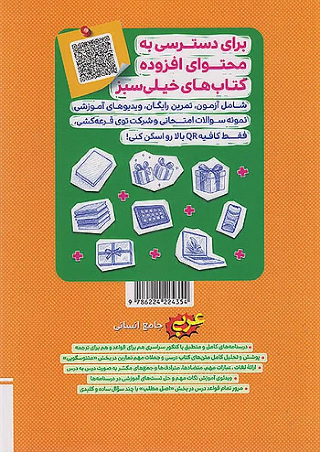 تست عربی جامع انسانی جلد دوم (درسنامه) خیلی سبز 