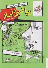 درسنامه ریاضی و امار جامع انسانی جلد دوم خیلی سبز