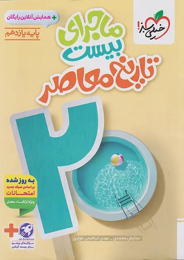 ماجرای بیست تاریخ معاصر یازدهم خیلی سبز 