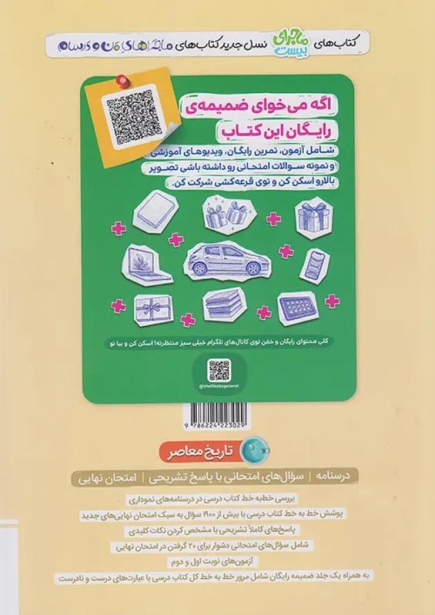 ماجرای بیست تاریخ معاصر یازدهم خیلی سبز 