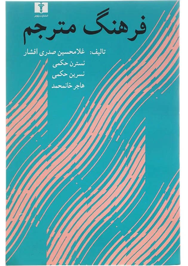 کتاب فرهنگ مترجم 