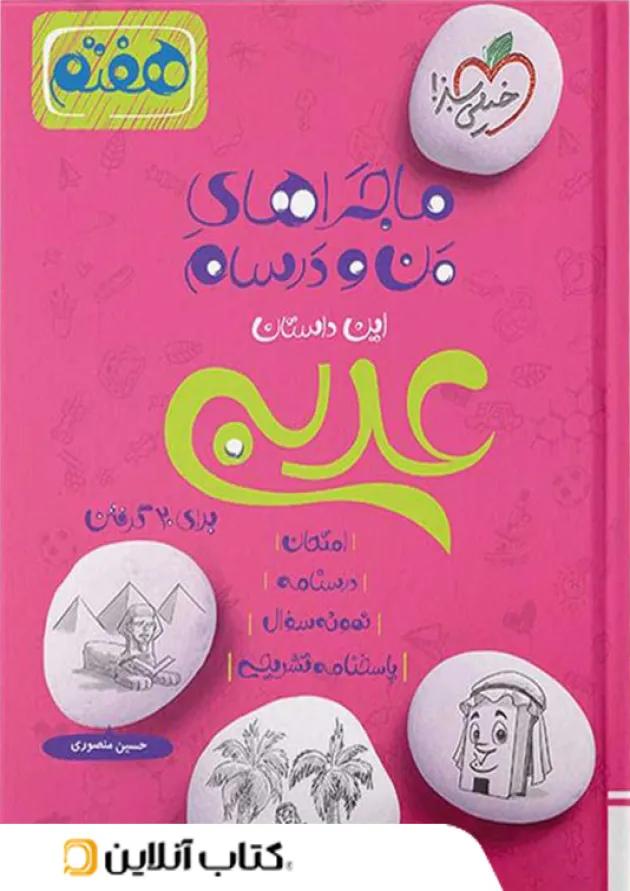 ماجرای من و درسام عربی هفتم خیلی سبز 