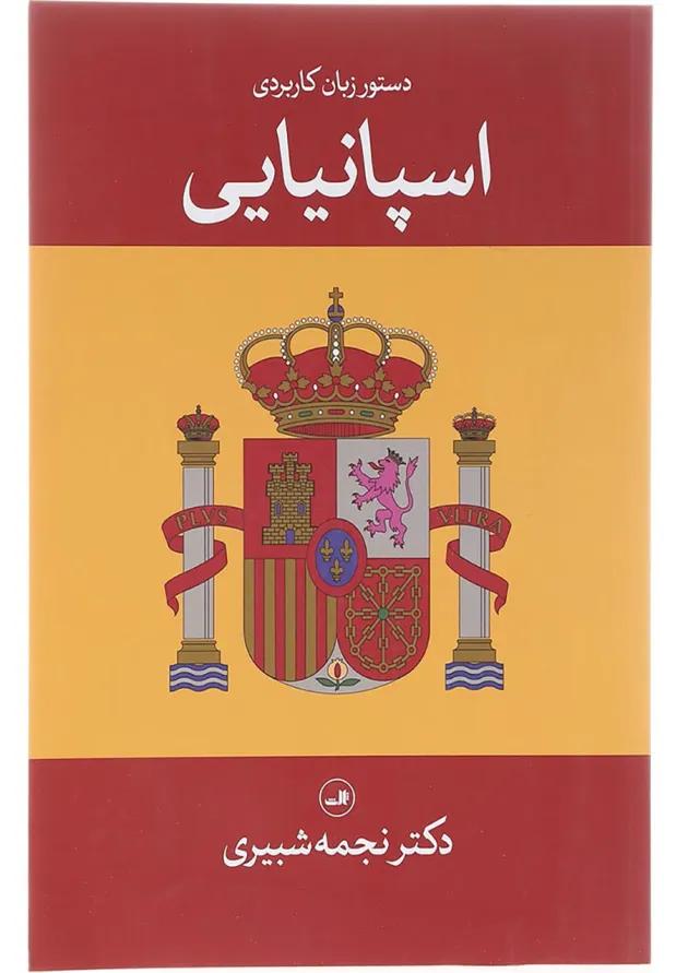 کتاب دستور زبان کاربردی اسپانیایی 