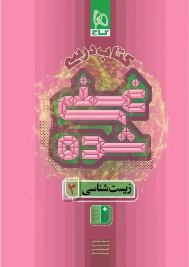 غنی شده زیست شناسی دوازدهم جلد 1 گاج 