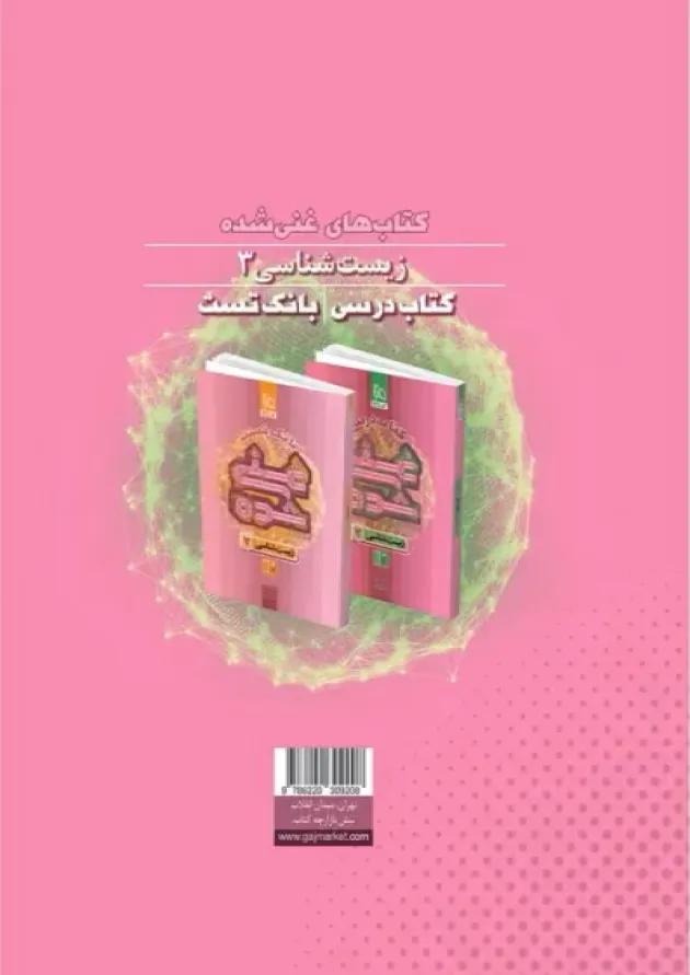 غنی شده زیست شناسی دوازدهم جلد 1 گاج 