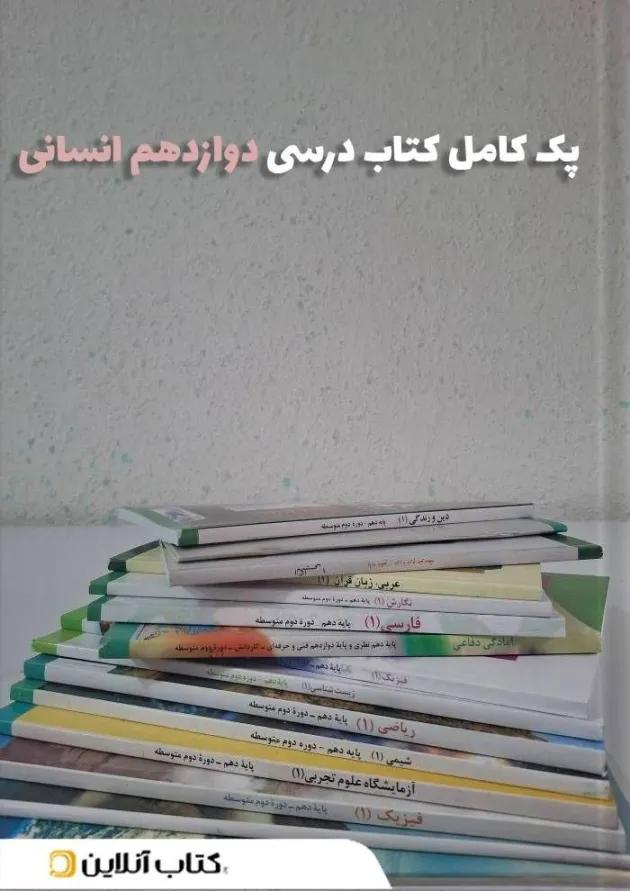 پک کتاب درسی دوازدهم انسانی 