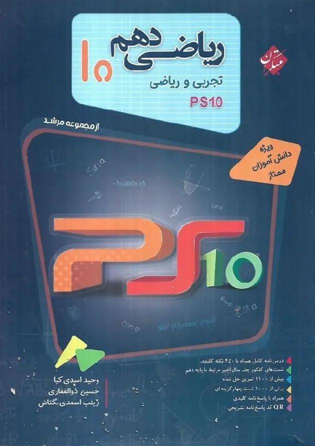 ریاضی دهم PS10 مرشد مبتکران 