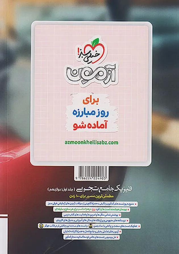 فیزیک جامع تجربی جلد اول(دوازدهم) خیلی سبز 