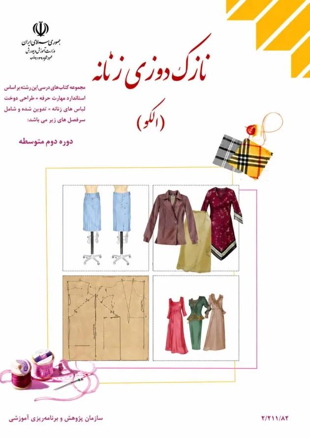 کتاب درسی نازک دوزی زنانه الگو جلد اول 