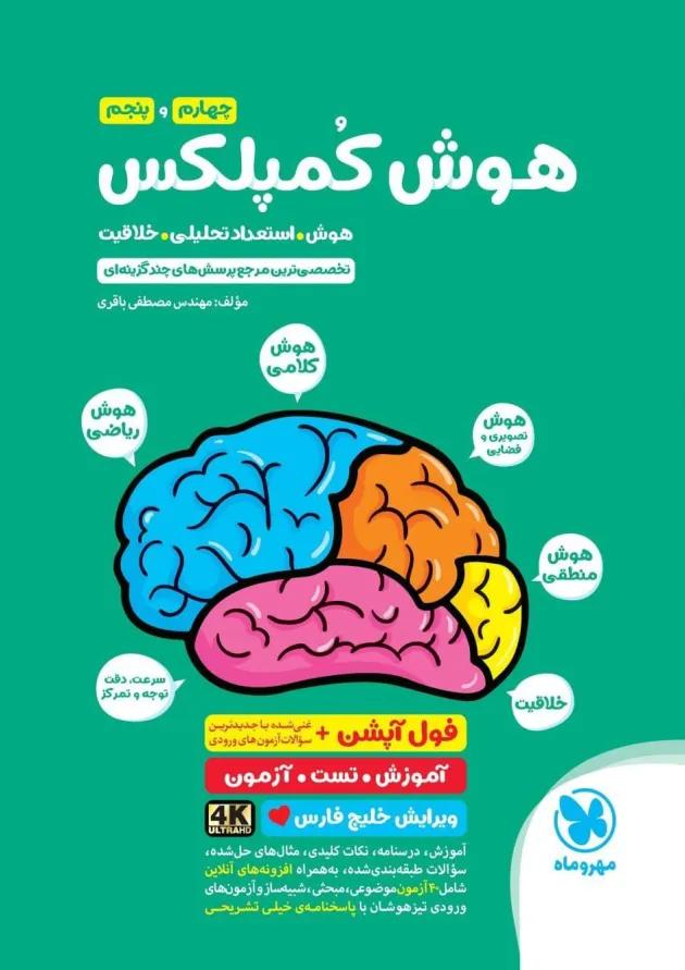 هوش کمپلکس چهارم و پنجم مهروماه 