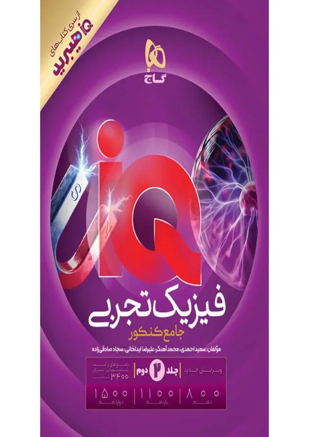 iQ (آی کیو) فیزیک جامع کنکور تجربی جلد 2 گاج 