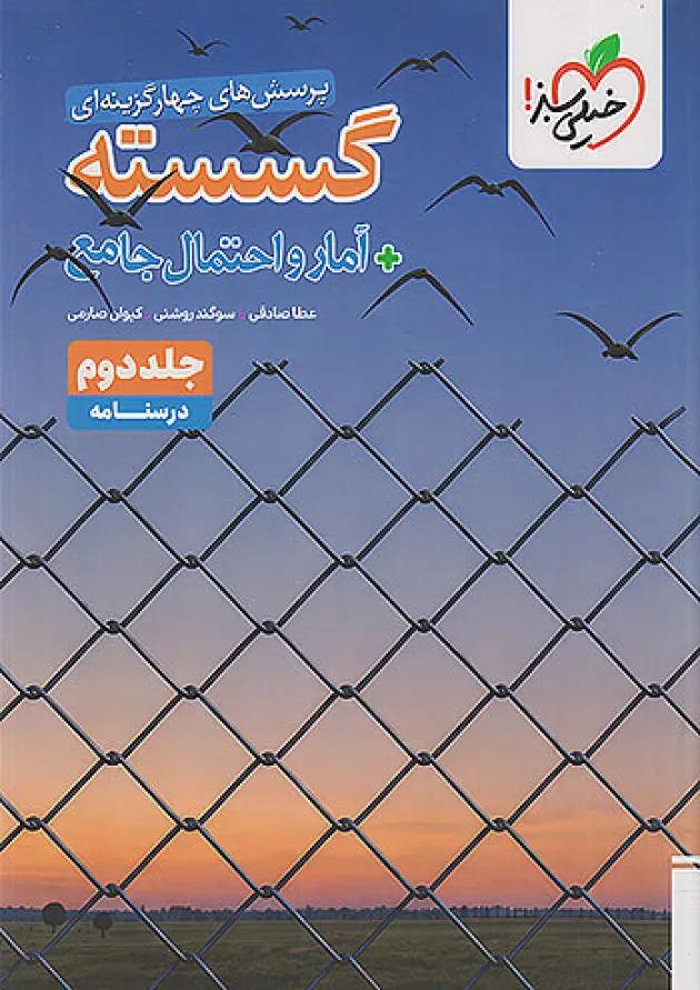 تست گسسته و آمار و احتمال جامع جلد دوم خیلی سبز 