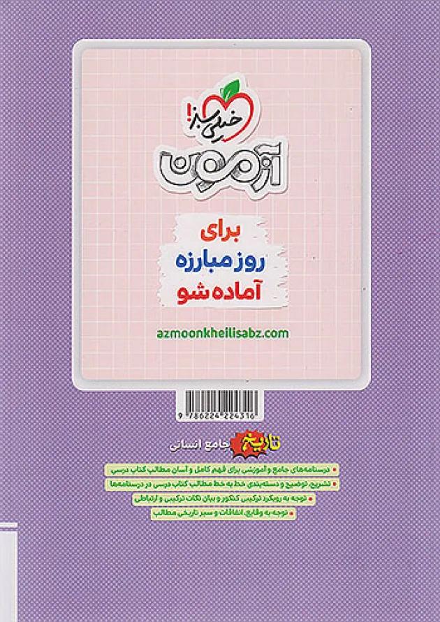 تاریخ جامع انسانی جلد دوم (درسنامه) خیلی سبز 