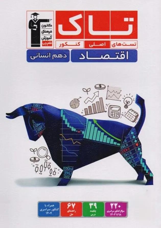 تاک اقتصاد دهم انسانی قلم چی 