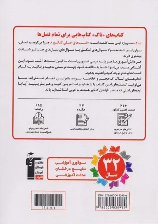 تاک زیست شناسی پایه دهم و یازدهم قلم چی 