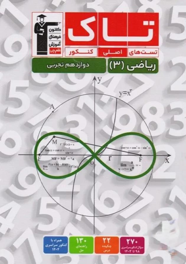 تاک ریاضی دوازدهم تجربی قلم چی 