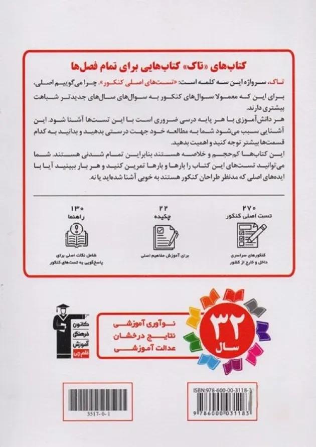 تاک ریاضی دوازدهم تجربی قلم چی 