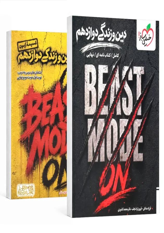 بیست مد beast mode دین و زندگی دوازدهم خیلی سبز 