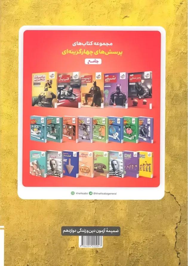 بیست مد beast mode دین و زندگی دوازدهم خیلی سبز 