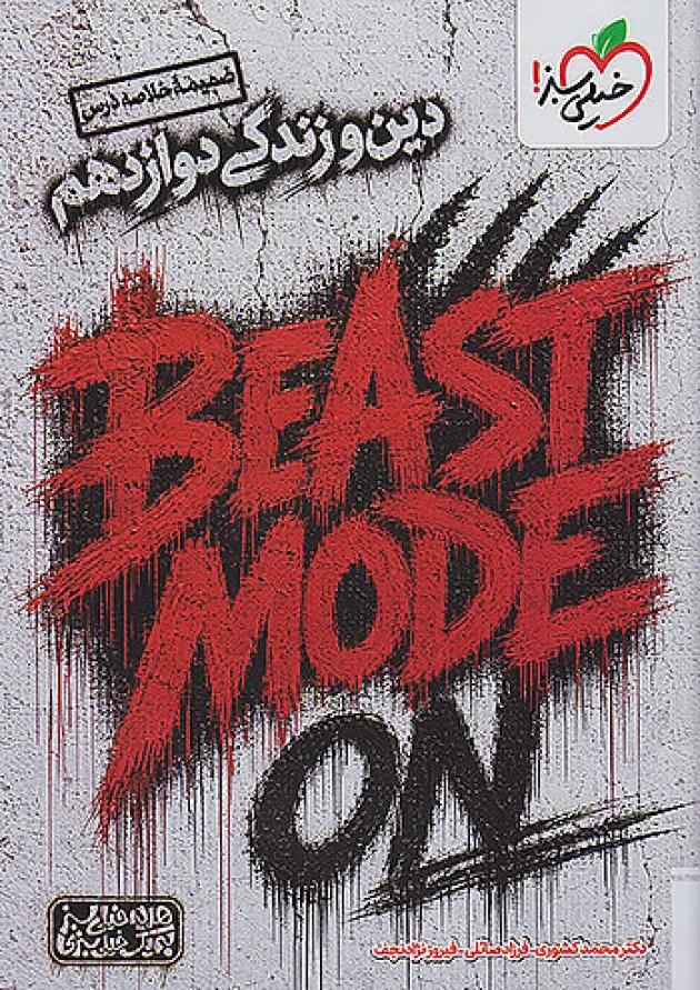 بیست مد beast mode دین و زندگی دوازدهم خیلی سبز undefined