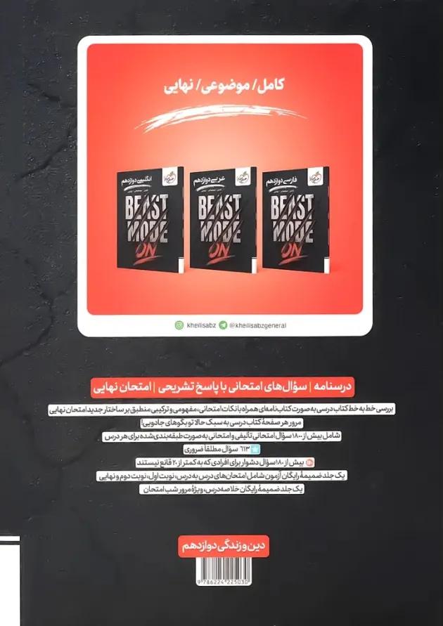 بیست مد beast mode دین و زندگی دوازدهم خیلی سبز 
