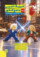 فیزیک تجربی واقعا جامع کنکور مهروماه