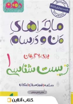 ماجراهای من و درسام زیست شناسی دهم خیلی سبز