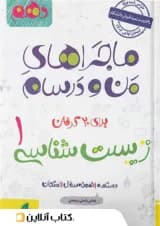 ماجراهای من و درسام زیست شناسی دهم خیلی سبز