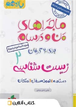 ماجراهای من و درسام زیست شناسی یازدهم خیلی سبز