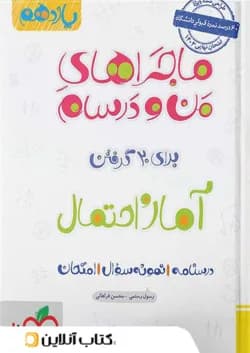 ماجراهای من و درسام آمار و احتمال یازدهم خیلی سبز