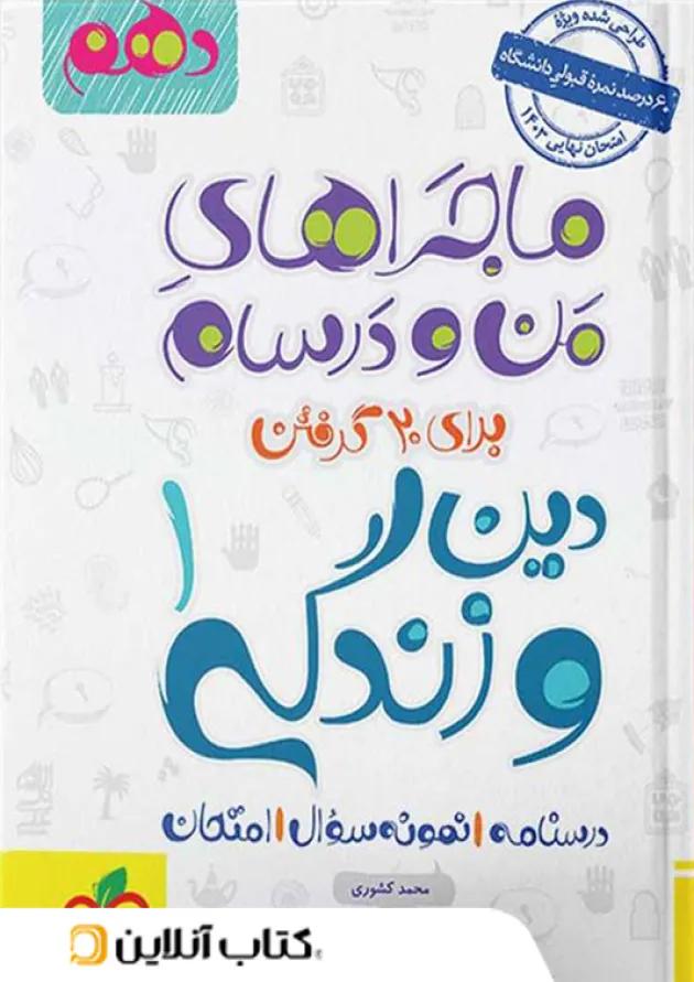ماجراهای من و درسام دین و زندگی دهم خیلی سبز 