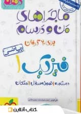 ماجراهای من و درسام فیزیک دهم ریاضی خیلی سبز