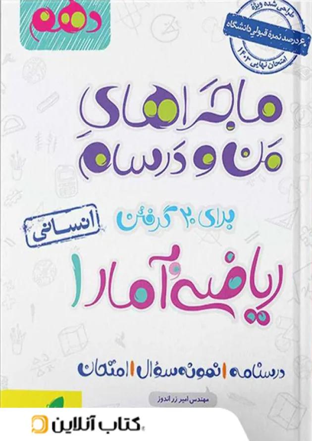 ماجراهای من و درسام ریاضی و آمار دهم رشته انسانی خیلی سبز ماجراهای من و درسام ریاضی و آمار دهم رشته انسانی خیلی سبز