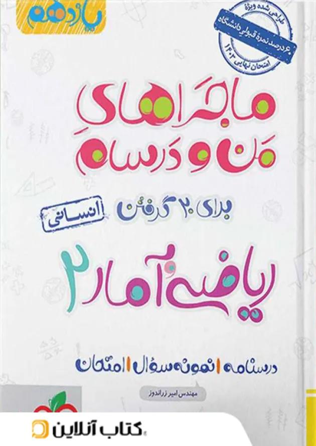 ماجراهای من و درسام ریاضی و آمار یازدهم رشته انسانی خیلی سبز ماجراهای من و درسام ریاضی و آمار یازدهم رشته انسانی خیلی سبز