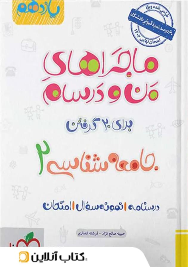 ماجراهای من و درسام جامعه شناسی یازدهم خیلی سبز 