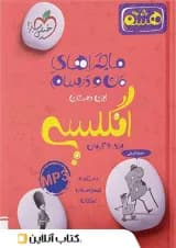 ماجراهای من و درسام زبان انگلیسی هشتم خیلی سبز